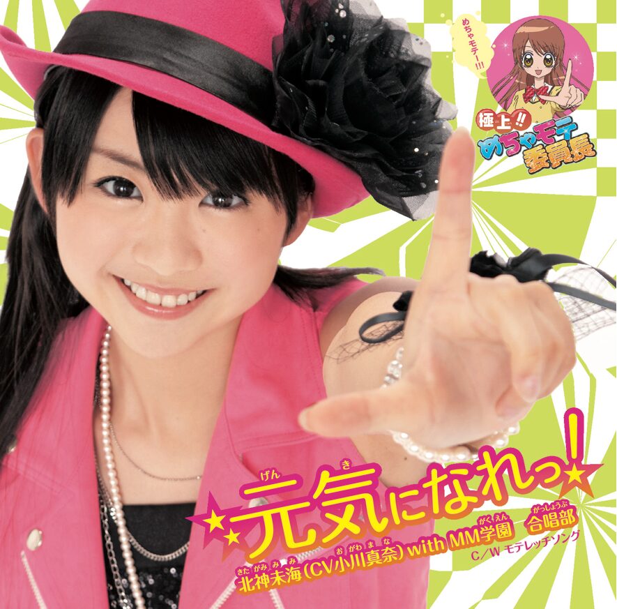 めちゃモテ委員長 歌手デビュー第2弾シングル登場 音楽ナタリー