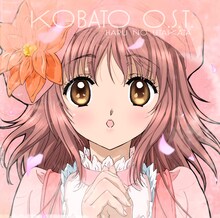 アニメ「こばと。」は毎週火曜日20:00よりNHK BS2にて放送中（写真はアルバム「TVアニメ『こばと。』O.S.T.1 春のうたかた」ジャケット）。