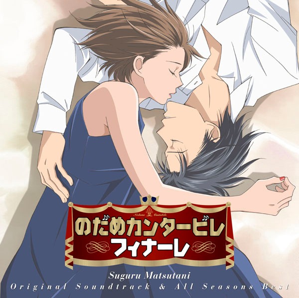 アルバム「のだめカンタービレ フィナーレ オールシーズンズ ベスト」ジャケット