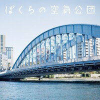写真は「ぼくらの空気公団」ジャケット。なおMySpaceでは現在、空気公団のマスコットキャラクターである「グリーンピースくん」の仲間になるキャラクターのイラストを募集している。