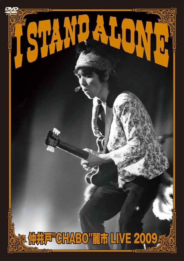 DVD版「I STAND ALONE」のジャケット。