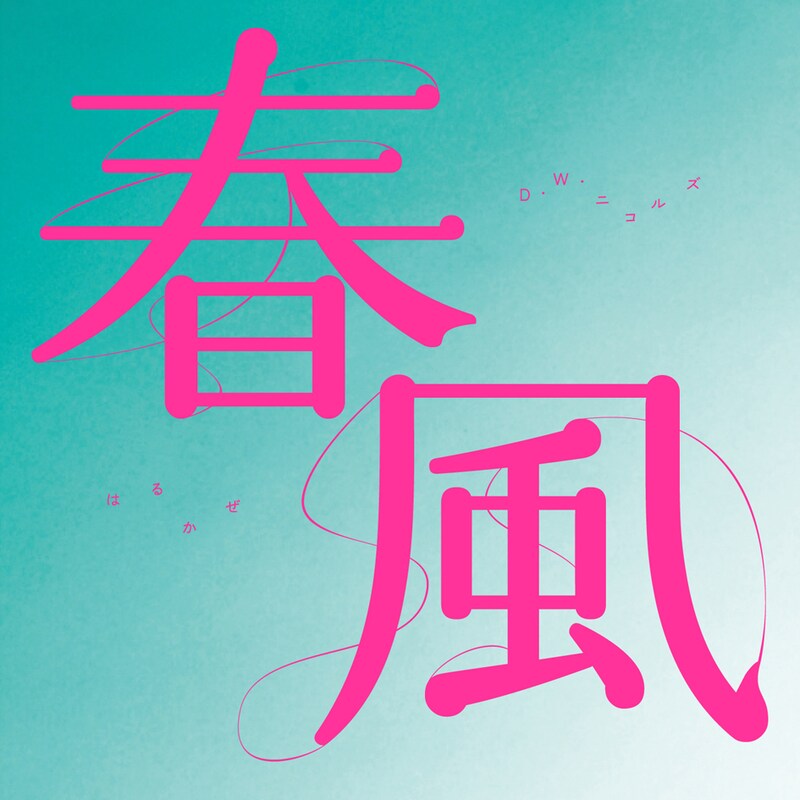 春を感じさせるあたたかなポップソング6曲が収録されたミニアルバム「春風」（写真）。