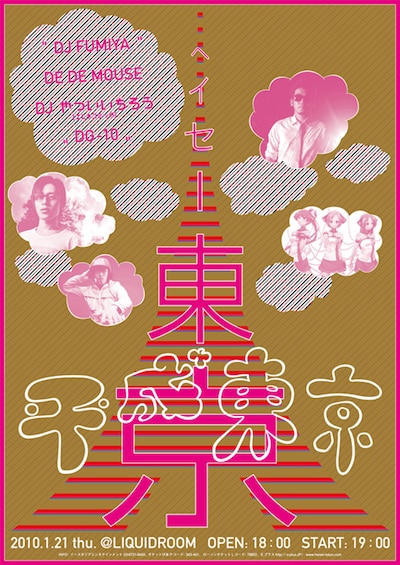 「平成東京」フライヤー画像。