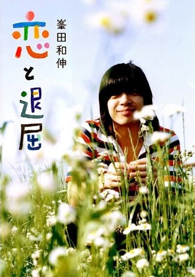 デザインが一新された文庫版「恋と退屈」の表紙。