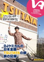 写真は「別冊VA『DJケミカルの日本全国TSUTAYAの旅 旅の記録』（総集編）」の表紙。配布は予約者を含めて先着順となっているので、確実に入手したい人はTSUTAYAで予約しておこう。