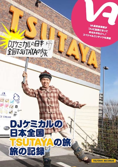 写真は「別冊VA『DJケミカルの日本全国TSUTAYAの旅 旅の記録』（総集編）」の表紙。配布は予約者を含めて先着順となっているので、確実に入手したい人はTSUTAYAで予約しておこう。