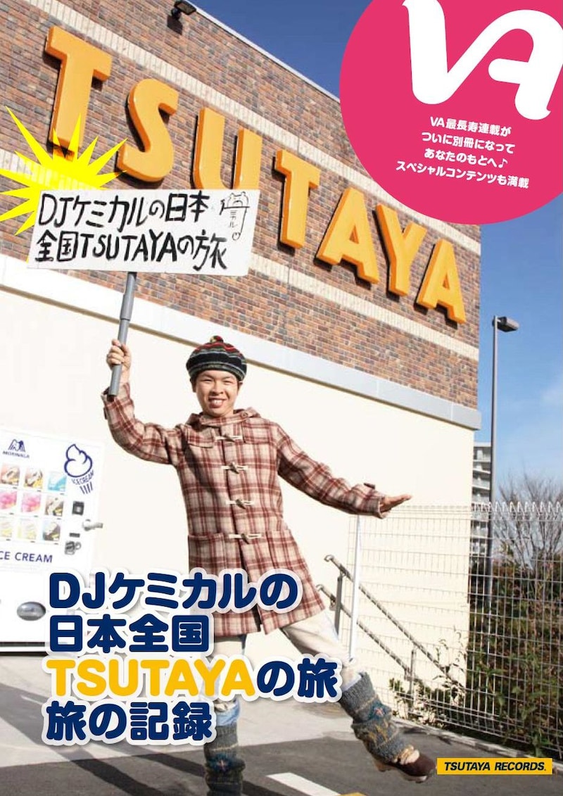 写真は「別冊VA『DJケミカルの日本全国TSUTAYAの旅 旅の記録』(総集編)」の表紙。配布は予約者を含めて先着順となっているので、確実に入手したい人はTSUTAYAで予約しておこう。