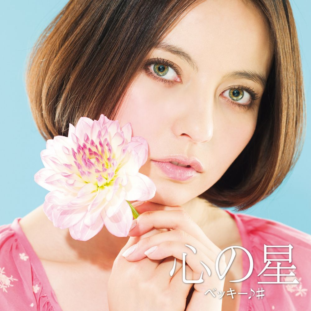 ベッキー♪♯は本日2月23日（火）放送のTBS系「うたばん」にも出演する（写真は1stアルバム「心の星」ジャケット）。
