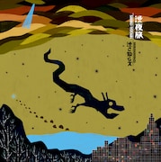 渋さ知らズの結成20周年アルバムは史上最長の録音時間