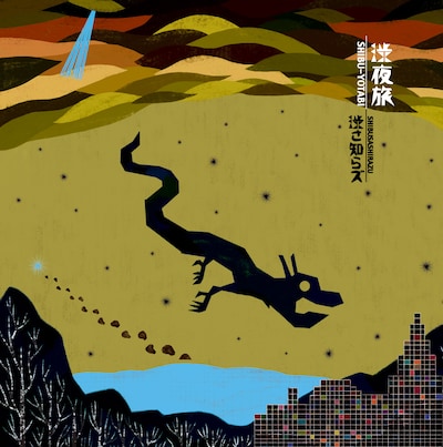 アルバム「渋夜旅」（写真）は紙ジャケット仕様でリリース。なお「『渋夜旅』発売記念ツアー」のチケットは2月13日の一般発売に先駆け、明日1月22日より先行予約がスタートする。