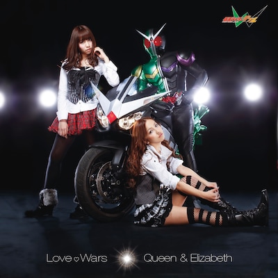 写真は「Love ♡ Wars」CD+DVD盤ジャケット。写真左がエリザベス（河西）、右下がクイーン（板野）、右上が仮面ライダーW。