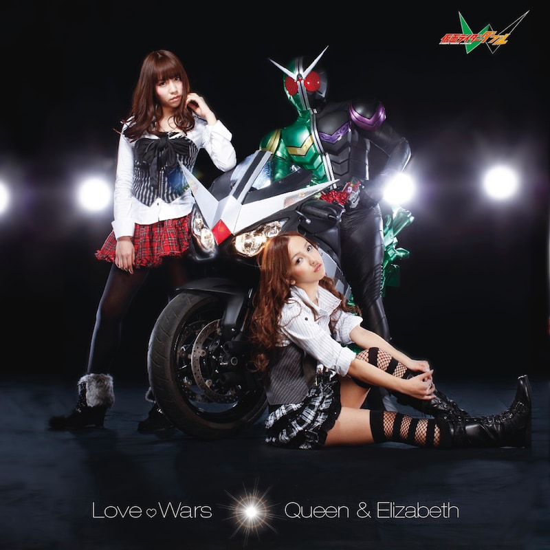 写真は「Love ♡ Wars」CD+DVD盤ジャケット。写真左がエリザベス（河西）、右下がクイーン（板野）、右上が仮面ライダーW。