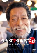 写真はドキュメント映画「タカダワタル的ゼロ」DVDジャケット。