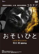 world's end girlfriendが音楽担当「おそいひと」DVD化