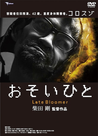 セル版のDVDにはメイキング、柴田剛監督短編ドキュメンタリー「夢の巷」、住田雅清のコメント、「おそいひと」予告編、「堀川中立売」予告編などが特典映像として追加収録される。
