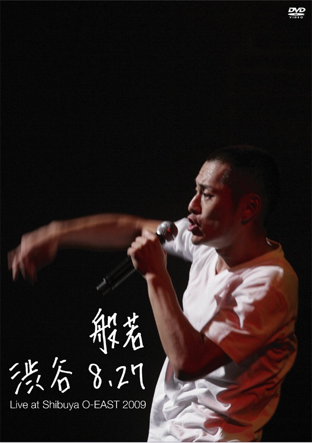 写真はDVD「渋谷8.27～Live at Shibuya O-EAST 2009～」のパッケージ。