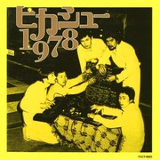 デビュー前夜の貴重音源を集めた「ヒカシュー1978」再発