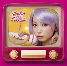 アニソンカバー第1弾「しょこたん☆かばー ～アニソンに恋をして。～」CD+DVD盤ジャケット