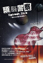 写真は小説「頭脳警察 Episode Zero -悪たれ小僧の前奏曲-」オビ付き表紙。