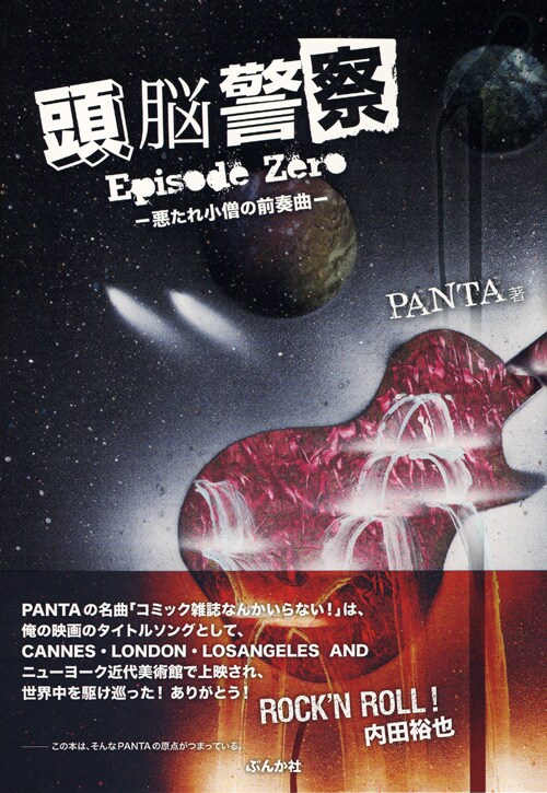 写真は小説「頭脳警察 Episode Zero -悪たれ小僧の前奏曲-」オビ付き表紙。