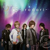 写真はアルバム「彩 -irodori-」初回生産限定盤Aジャケット