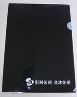 イベント参加者にお土産としてプレゼントされた、“クリアではないクリアファイル”「影虎ファイル」。
