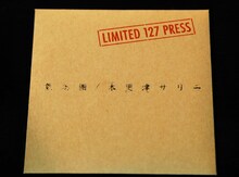 「木更津サリー」ジャケット。