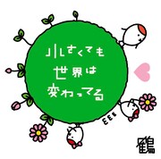 「小さくても世界は変わってる」ジャケット写真。