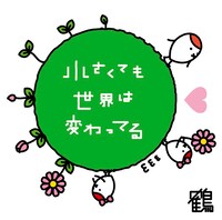 「小さくても世界は変わってる」ジャケット写真。