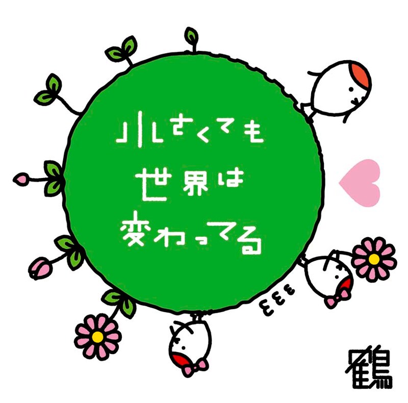 「小さくても世界は変わってる」ジャケット写真。