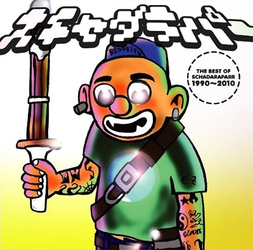 スチャダラパーベストアルバム「THE BEST OF スチャダラパー 1990～2010」ジャケット。