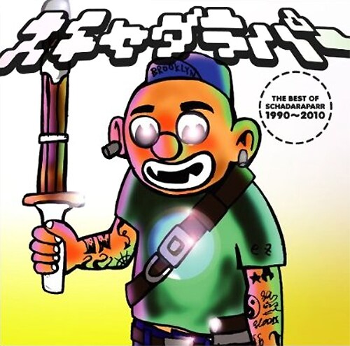 スチャダラパーのビュー20周年記念ベストアルバム「THE BEST OF スチャダラパー1990～2010」（写真）にはスチャダラパー feat.TOKYO No.1 SOUL SET名義の新曲「NEVER ENDING BEATS」を収録。