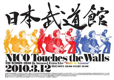 日本武道館公演のチケットは2月13日より各プレイガイドにて一般発売開始。まだチケットを手に入れてない人は購入をお忘れなく。