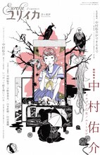 中村佑介のイラストが使用された「ユリイカ 2010年2月臨時増刊号」表紙。