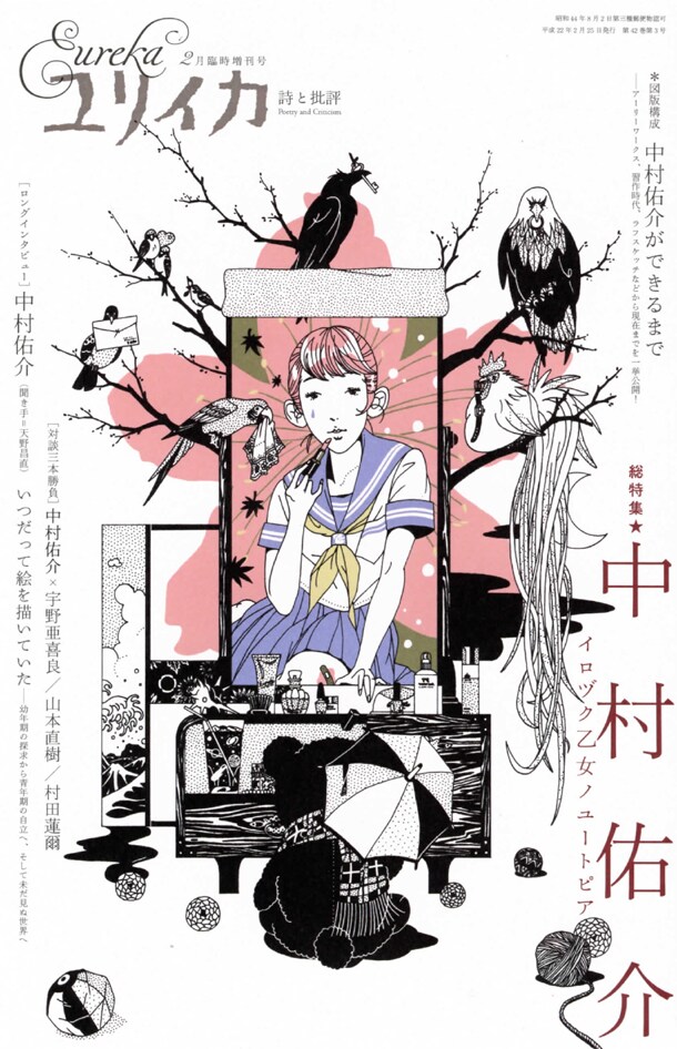 中村佑介のイラストが使用された「ユリイカ 2010年2月臨時増刊号」表紙。