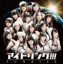 写真はアイドリング!!!のアルバム「SUNRISE」スタンダードエディションのジャケット。