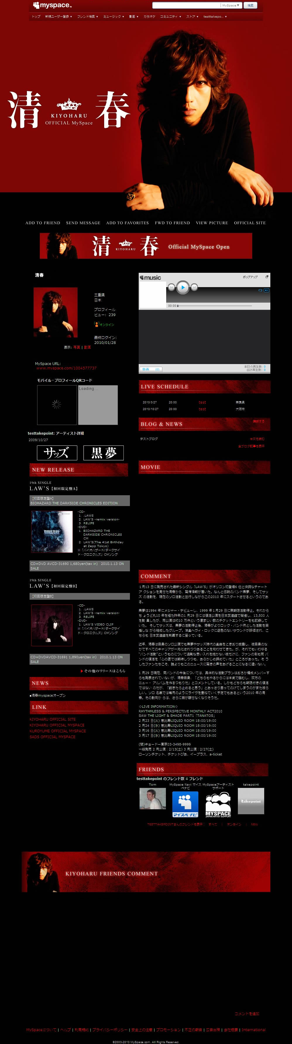 清春オフィシャルMySpaceキャプチャー画面