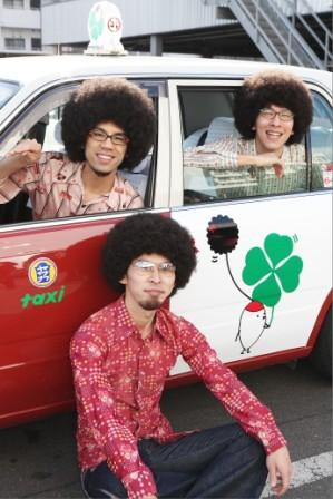 「四つ葉タクシー」の雰囲気を楽しむ鶴の3人。