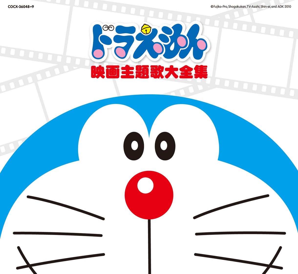1980年の傑作「のび太の恐竜」から30周年を迎えたドラ映画。毎年春休みのお楽しみだ（写真はアルバム「ドラえもん映画主題歌大全集」ジャケット）。