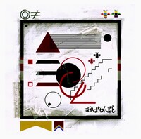 アルバム「◎≠」のジャケット。