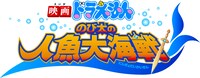 「映画ドラえもん のび太の人魚大海戦」のロゴ。