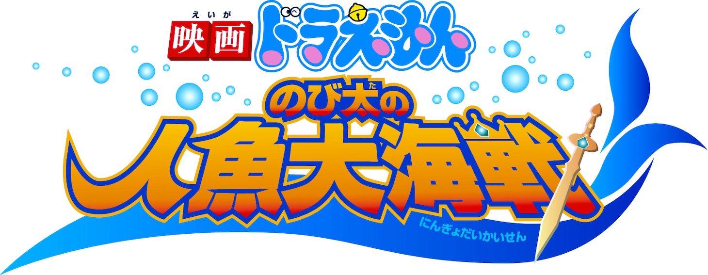 30年目の最新作「映画ドラえもん のび太の人魚大海戦」は3月6日より全国公開。こちらの主題歌には青山テルマの新曲「帰る場所」が起用された。