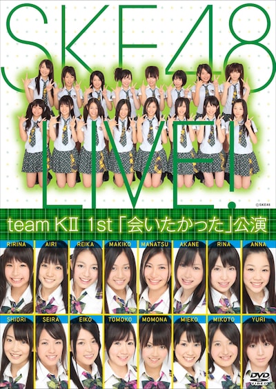 写真はSKE48のDVD「teamKII 1st『会いたかった』公演」ジャケット。本公演の千秋楽をもって、メンバーの前田栄子（現・手束真知子）はチームを卒業し、SDN48に移籍した。
