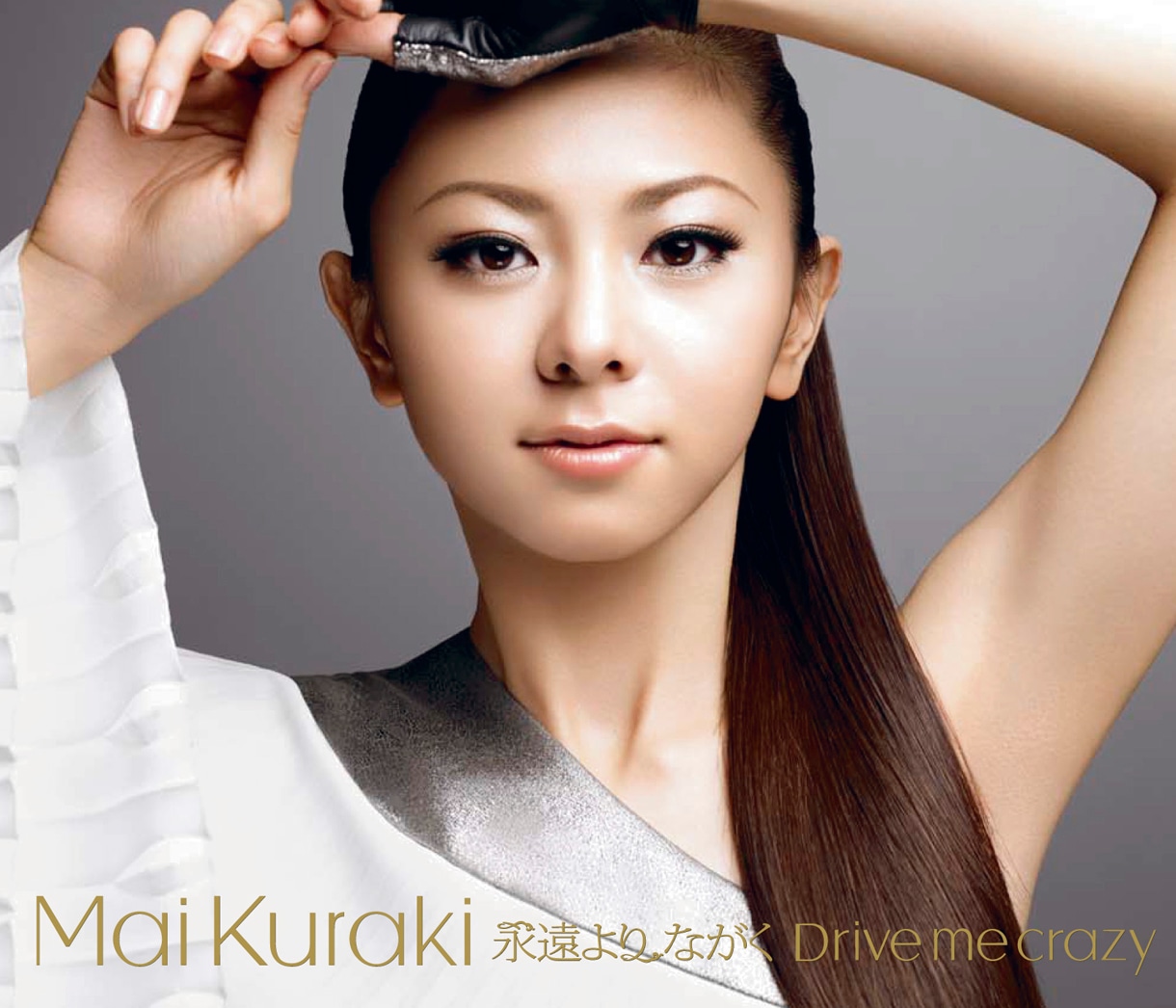 シングル「永遠より ながく/Drive me crazy」通常盤ジャケットは白い衣装。