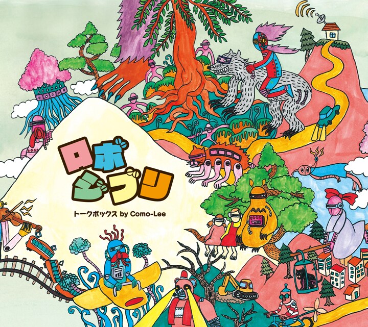 愉快なロボットたちがたくさん描かれた「ロボジブリ トークボックス by Como-Lee」のジャケット。ヴィレッジヴァンガードで購入すると「風の谷のナウシカ」「めぐる季節」のハウスリミックスを収録したボーナスディスクがプレゼントされる。
