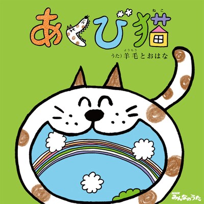 写真はシングル「あくび猫」のジャケット。所属レーベルLD&KのオフィシャルYouTubeでは、昨年12月に発売されたアルバム「どっちにしようかな」の収録曲「ただいま、おかえり」のビデオクリップが公開されている。