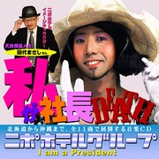 アルバム「ニポホテルグループ~私が社長DEATH」のジャケット。田代まさしには「天真爛漫人生」という肩書きがついている。