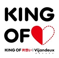 半分だけ塗りつぶしたハートマークで片想いを表現した「KING OF 片想い」のジャケット。カップリングにはTHE MONKEESのカバー「Daydream Believer」も収録される。