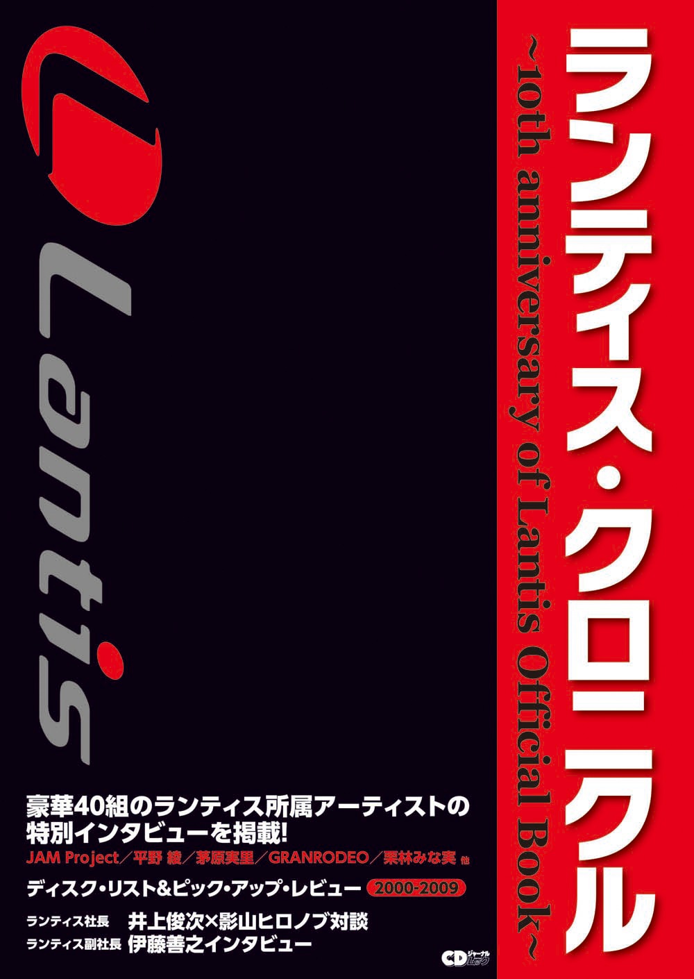 「ランティス・クロニクル～10th anniversary of Lantis Official Book～」表紙