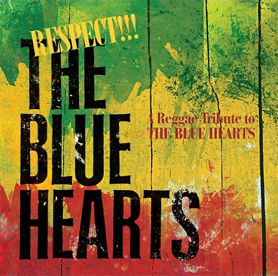 トリビュートアルバム「RESPECT!!! THE BLUE HEARTS-A Reggae Tribute to THE BLUE HEARTS-」のジャケットは、THE BLUE HEARTSの1stアルバムをラスタカラーにしたようなデザイン。
